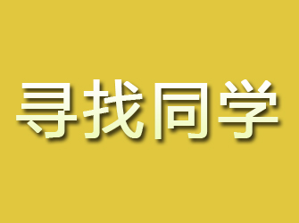 横山寻找同学