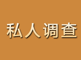 横山私人调查